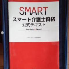 スマート介護士資格 公式テキスト For Basic & Expert