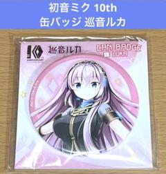 2025年最新】巡音ルカ10thの人気アイテム - メルカリ