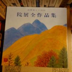 ★ひょ 再興第七十四回 院展全作品集 / 日本美術院のサムネイル