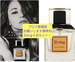 【プロフ要確認お願いします】【新品未開封】Dting 香水 ４点セット プロフ要確認お願いします様専用】【新品未開封】Dting 香水 4
