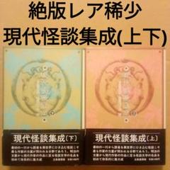 【絶版】現代怪談集成(上·下）中島河太郎＆紀田順一郎 編　立風書房　1985年のサムネイル