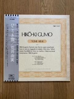 荒井由実 ひこうき雲 LP 初回 銀帯 アナログ レコード 松任谷