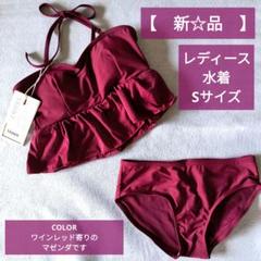 【新品】水着　ビキニ　 Sサイズ ワインレッド　レディース