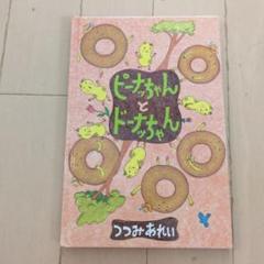 ドーナツ・ピーナツ　豆丸グッズ I'm donut？CLUB】グッズ一斉リリース！ あいむくん。たち
