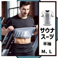 半袖 黒 サウナスーツ メンズ 筋トレ ダイエット トレーニング M Ｌ発汗