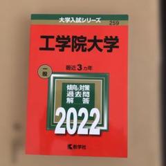 工学院大学　赤本　2022