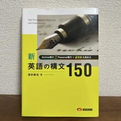 【絶版】未使用 新 英語の構文150 解答付き 絶版】未使用 新 英語の構文150 解答付き