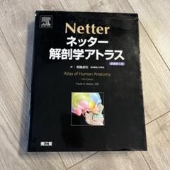 ネッター 解剖学アトラス
