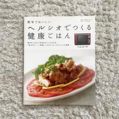 2025年最新】ヘルシオレシピの人気アイテム - メルカリ