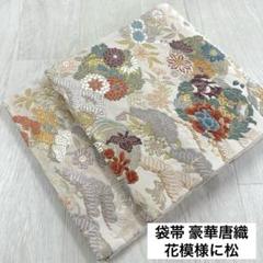 2025新商品 六通 素敵なデザイン 花模様に松 豪華唐織 袋帯 正絹 RO 着物 着物・浴衣