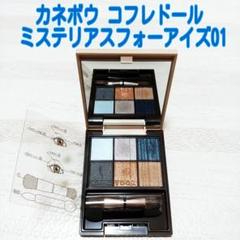コフレドール アイシャドウ ミステリアスフォーアイズ01