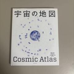 宇宙の地図 Cosmic Atlas
