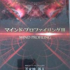 「マインド・プロファイリング III」DVD3枚/CD1枚セ