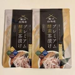 プレミアム酵素茶漬け 2袋 - メルカリ