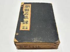 「朝鮮名臣録」李章薫著刊 大正14年刊 揃2冊|京女城府 朝鮮総督府 朝鮮本和本