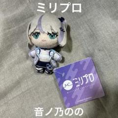 ミリプロ　音ノ乃のの　マスコット　ぬいぐるみ　ビジュアルボード　キーチェーン Million Production ミリプロ 音ノ乃のの ぬいぐるみ - メルカリ