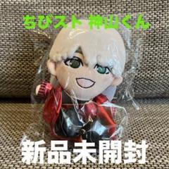2025年最新】神山智洋ちびストの人気アイテム - メルカリ