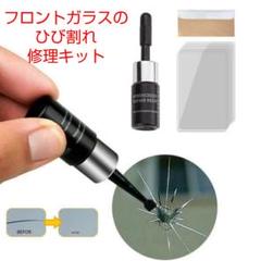 フロントガラスのひび割れ修理キットBK説明書無しのサムネイル