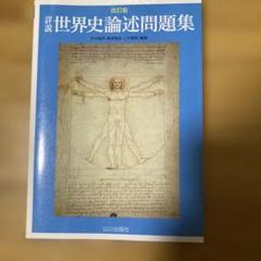 詳説 世界史論述問題集