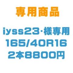 【iyss23♡様専用】新品輸入タイヤ 165/40R16 2本 送料無料