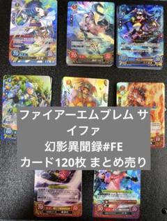 ファイアーエムブレムサイファ 幻影異聞録#FE N～SR 120枚まとめ売り