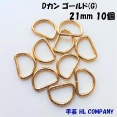 Dカン 10個 21mm ゴールド G 手芸 資材