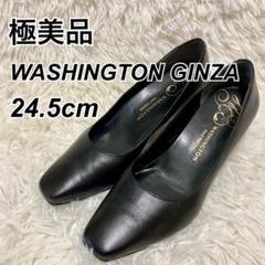 極美品 銀座ワシントン パンプス 黒 スクエアトゥ 24.5㎝