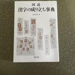 漢字の成り立ち事典