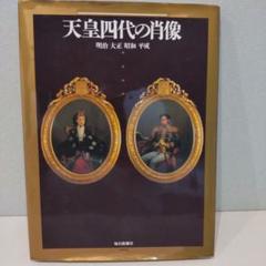大正天皇写真　金色額縁 2025年最新】大正 天皇の人気アイテム - メルカリ