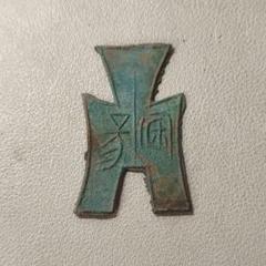 t*n様 方足布 　屯留　古文銭 　春秋戦国　 中国 　貨幣 t*n様 方足布 屯留 古文銭 春秋戦国 中国 貨幣 - メルカリ