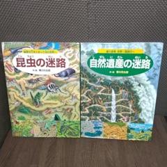 迷路　2冊　自然遺産の迷路/昆虫の迷路　香川元太郎　【582】
