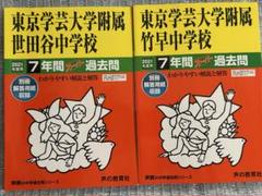 東京学芸大学附属　世田谷　竹早　中学校 7年間過去問2021年度用