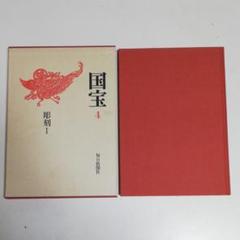2025年最新】国宝 毎日新聞の人気アイテム - メルカリ