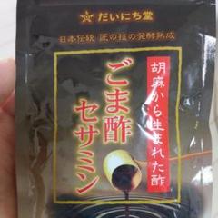 だいにち堂 ごま酢セサミン2袋