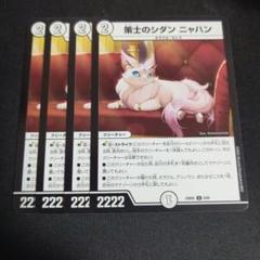 1〜2日発送　メルカリ便　策士のシダン ニャハン シダンニャハン　4枚 策士のシダン ニャハン シダンニャハン 4枚 - メルカリ