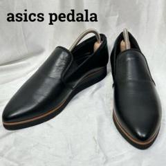 【美品】25cmアシックスPEDALA黒レザー ローファースリッポン　サイドゴア アシックス ペダラ エアサイクル ローファー レザー 黒 25cm