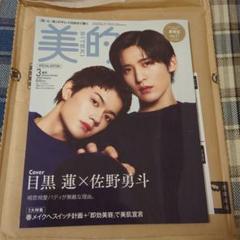 美的3月号 SPECIAL EDITION 雑誌のみ 目黒 蓮×佐野勇斗