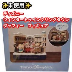 未使用 ディズニー ウィンタートウィンク リングタウン ダッフィー フィギュア