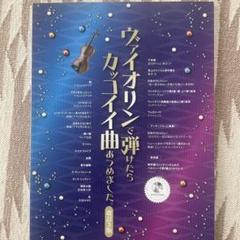 ヴァイオリンで弾けたらカッコイイ曲集 改訂版　アナ雪　タンゴ　千本桜