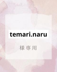 temari.naru様 リクエスト 3点 まとめ商品 - メルカリ