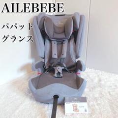 良品エールべべ　パパットグランス　グランネイビー　ジュニアシートAILEBEBE エールベベ パパット グランス ISOFIX CF520 グランネイビー