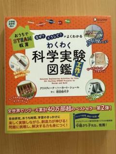 【新品未使用】わくわく科学実験図鑑 工作編