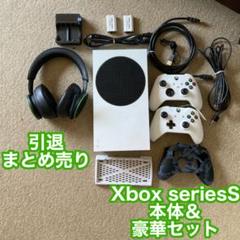 Xbox Series S 本体 & 豪華セット