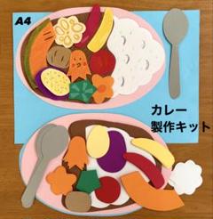 夏野菜カレー　春　夏　食育　保育園　幼稚園　高齢者施設　製作キット　壁面