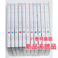 ささやくように恋を唄う 1〜11巻 全巻セット ささ恋 竹嶋えく