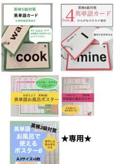 ★専用★英検3.4.5級対策 英単語 お風呂ポスター・単語カード