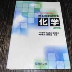 理系標準問題集化学
