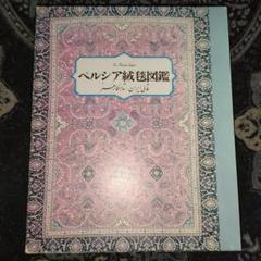 2025年最新】ペルシャ絨毯 絵画の人気アイテム - メルカリ