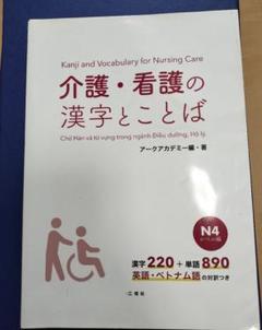 介護・看護の漢字と言葉 N4