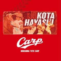 カープ林晃汰選手タオル!限定完売品!